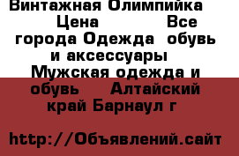 Винтажная Олимпийка puma › Цена ­ 1 500 - Все города Одежда, обувь и аксессуары » Мужская одежда и обувь   . Алтайский край,Барнаул г.